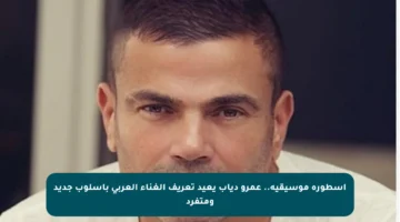 أسطورة موسيقية.. عمرو دياب يعيد تعريف الغناء العربي بأسلوب جديد ومتفرد
